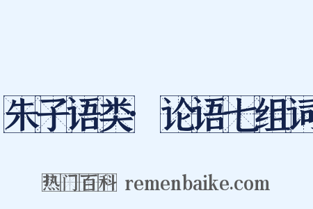 朱子语类·论语七组词是什么意思的图片